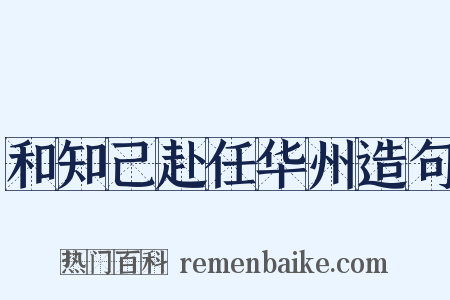 和知己赴任华州造句是什么意思的图片